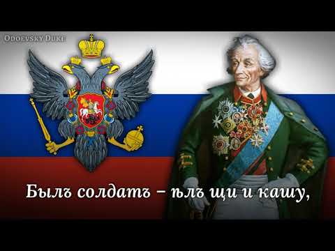 Russian Imperial Military Song - «Песнь инвалида» о Суворове
