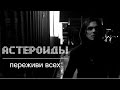 Астероиды - Переживи всех 