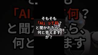 文化庁がAI開発のために日本語テキストデータを提供｜そもそも「AI」って何？