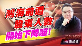 鴻海前週股東人數開始下降囉！｜台股攻略｜劉烱德 (圖)