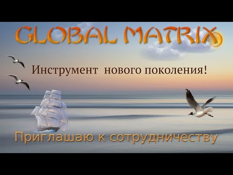 GLOBAL MATRIX - Инструмент нового поколения. Маркетинг.