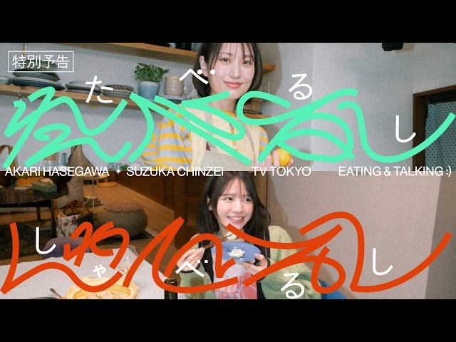【特別予告】たべるししゃべるし