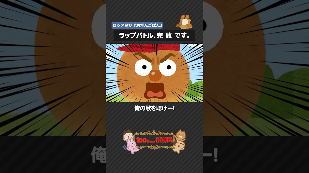 民話「おだんごぱん」を100秒で！調子に乗ったパンの結末 #おだんごぱん #民話 #100わか #ロシア民話 #いらすとや