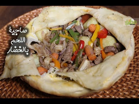 صاجية اللحم بالخضار بالفيديو