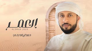 كلمات اغنية العمر حمدان الدرعي