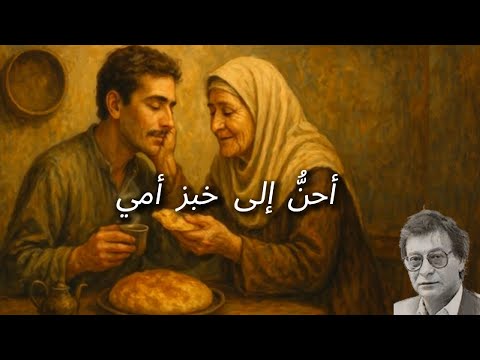 أحن إلى خبز أمي - محمود درويش - شعر في الام
