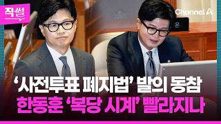 한동훈, ‘사전투표 폐지법’ 발의 동참!???? 국힘 발의에 이름 올렸다는데????????...‘복당 시계’ 빨라질까? ???? [직썰]