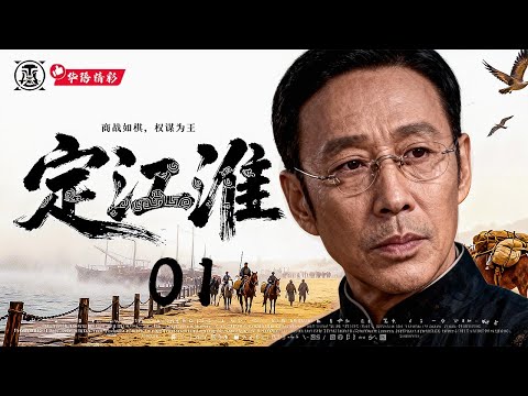 年末必看大剧《定江淮》01｜大型年代权谋商战剧🎥江淮商路风云再起💥商贾入局，以财制军🔥棋局暗涌+生死博弈⚡陈道明、胡歌、章子怡、王劲松、孙红雷主演｜一人压镇江淮！