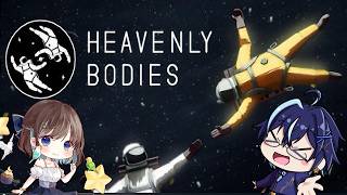 ＃２〖Heavenly Bodies〗宇宙飛行士の手と足を使って宇宙船直すぞ！with 夕星るちあ