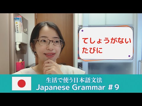 【Japanese Grammar for Daily Life #9】「～てしょうがない」「～たびに」