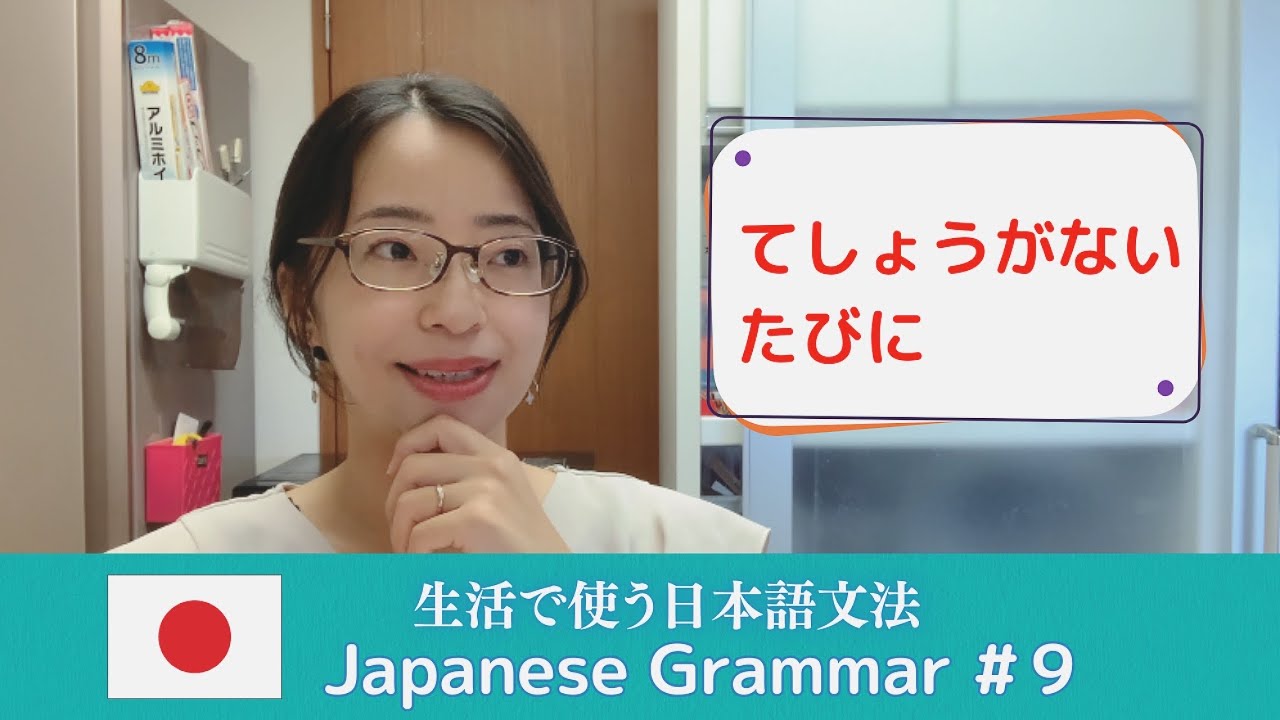 【Japanese Grammar for Daily Life #9】「～てしょうがない」「～たびに」