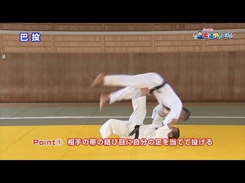 【巴投】柔道チャンネル／少年よ！技をみがけ！～柔道上達への道～