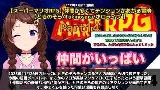 【SoraCh. ときのそらチャンネル】「マロがマシュマロの王子だった衝撃展開」 part14