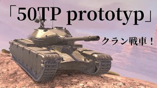 WoTb 最初期のクランイベント報酬50TP prototypは走攻守のバランスが優秀！