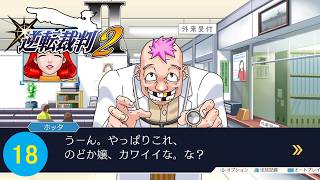 白衣の変態おやじ、お嬢を語る【逆転裁判2】part18