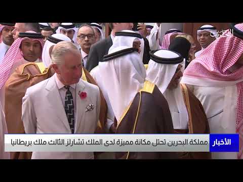 البحرين مركز الأخبار مملكة البحرين تحتل مكانة مميزة لدى الملك تشارلز الثالث ملك بريطانيا