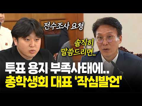 6·3지방선거 투표 용지 부족 사태에...총학생회 대표 '작심발언'