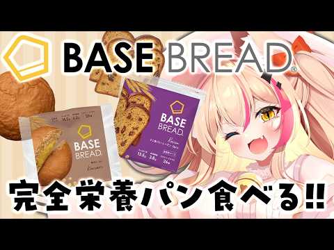 【手元配信/PR】BASE BREADもぐもぐ!パン!【紅羽ミトラ/Vtuber】