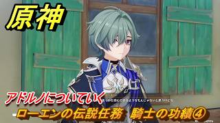 原神　ローエンの伝説任務　騎士の功績④　アドルノについていく　騎士兎の章第一幕　騎士の遺産　＃４　【gensin】