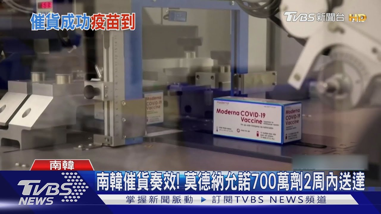 南韓催貨奏效! 莫德納疫苗允諾700萬劑2周內送達