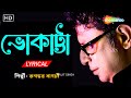 ভোকাট্টা  -  Bhokatta Tomar Bhalobasa | Amar Gane Ami | Rupankar | New Bengali Lyrical Song 2024