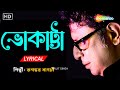 ভোকাট্টা Bhokatta Tomar Bhalobasa Amar Gane Ami Rupankar New Bengali Lyrical Song 20