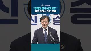 평택에 집 구하셨나요? 조국 뒤에서 기자 불쑥 #JTBC #Shorts