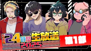 声入り *OP* - 【#ドズル社24時間】 生放送!今年もドズル社と一緒にGW楽しもう!【第1部】
