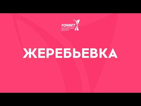 Жеребьевка номинального хозяина матча финала «FONBET- Женского Кубка Беларуси» 2026