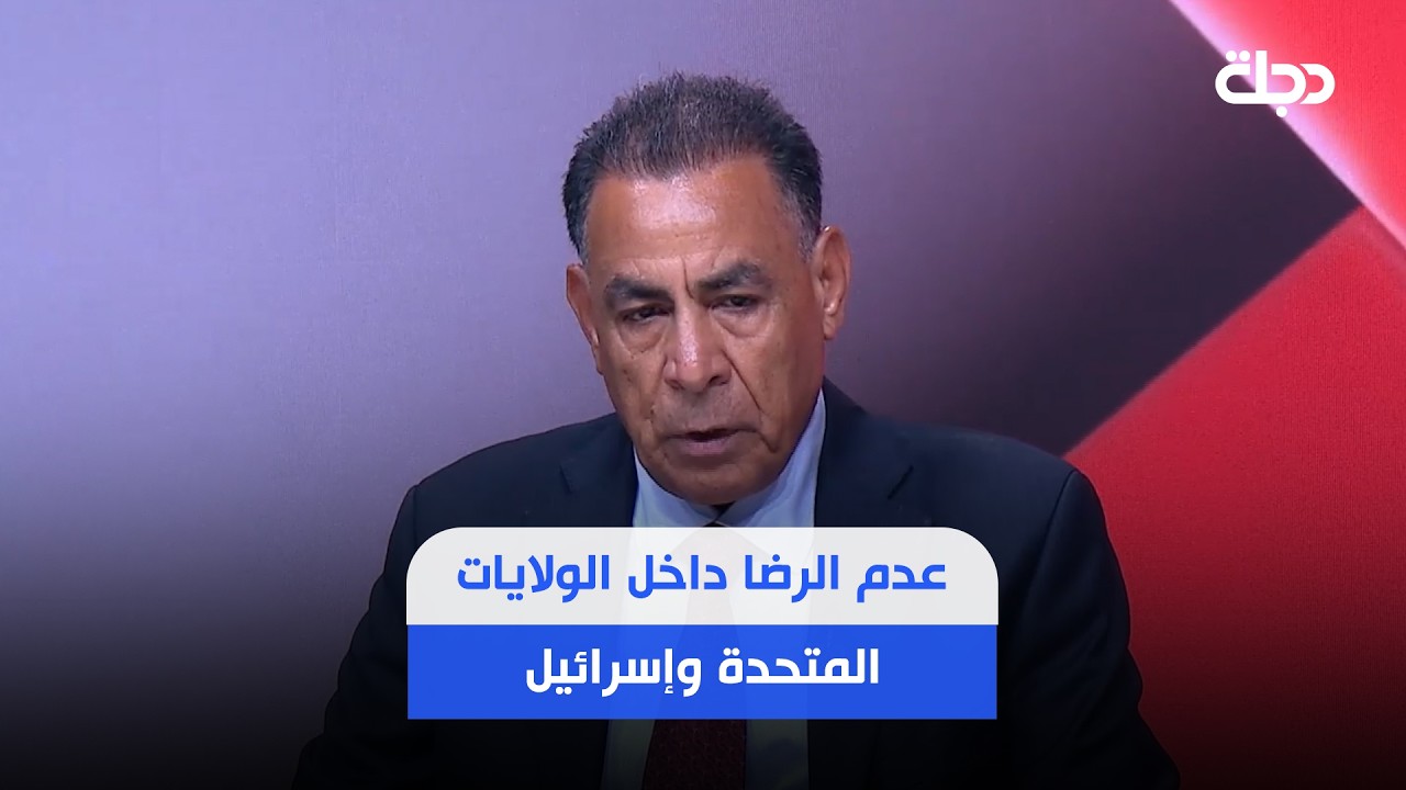 فيديو | رحمن الجبوري: ترامب يتحفظ على بنود الاتفاق خشية من محاولات "تخريبه"