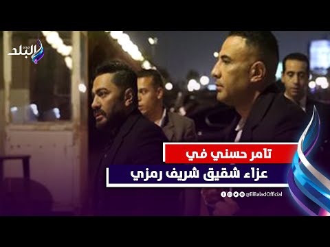 تامر حسني يقدم واجب العزاء فى شقيق الفنان شريف رمزي