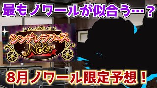 【デレステ】ノワール感が最も強いアイドルの一人？2023年8月ノワール限定SSR、新アイドル予想！【シンデレラフェス】【ノワール】