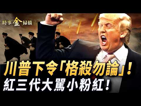 川普下令「格殺勿論」 紅三代大罵小粉紅；伊朗巨輪去舟山再被截獲 剪海底光纜震驚全球；美日軍艦極限整合收緊第一島鏈。｜ #時事金掃描 #金然