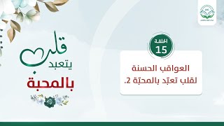 العواقب الحسنة لقلب تعبّد بالمحبّة 2 | الحلقة 15| سلسلة قلب يتعبد بالمحبة | د.شريف طه يونس image