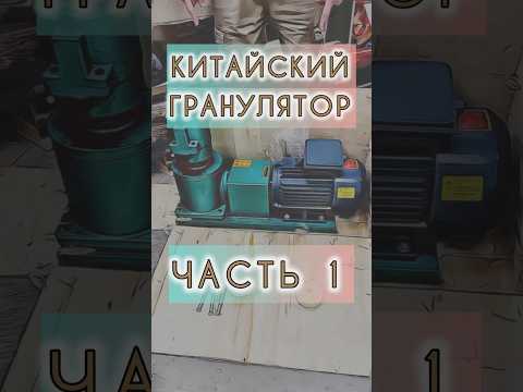 Китайский гранулятор для пеллет. Первое включение. Часть 1 @AA_Rebrov #woodworking #wood #столярка