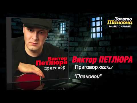Виктор Петлюра - Плановой Виктор Петлюра - Плановой