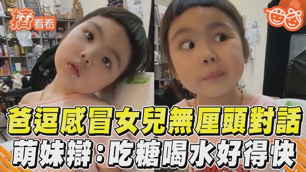 影音／爸逗感冒女兒無厘頭對話　萌妹辯：吃糖喝水好得快
