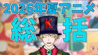 【 #雑談 】2026年夏アニメの総括！各アニメの感想と個人的ランキング作っていくぞ！