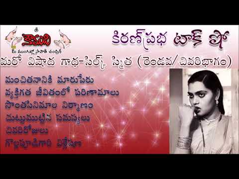 Thumbnail for KiranPrabha Talk Show on Film Actress Silk Smitha - Part 2 (సిల్క్ స్మిత - రెండవ / చివరి భాగం)