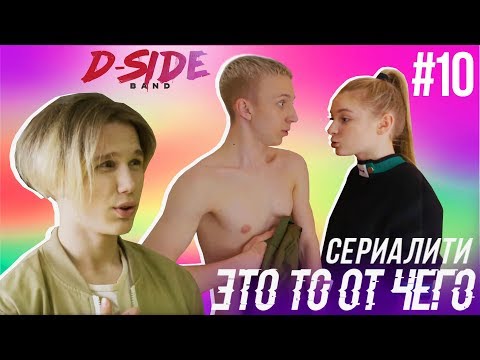Это то от чего.. / СЕРИАЛИТИ DSIDE BAND / 10 серия
