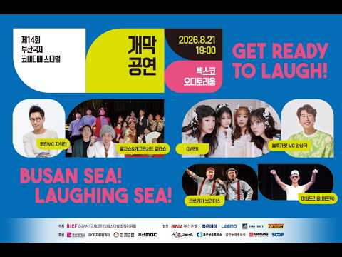 [제14회 부산국제코미디페스티벌] 개막식 라이브 (지석진, QWER, 개그콘서트, 말자쇼, 크로키키 브라더스, 마임 드 리옹, 양상국)