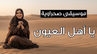 موسيقى صحراوية - يا أهل العيون  Hassani music, the spirit of the desert