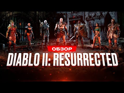 Обзор игры Diablo II: Resurrected