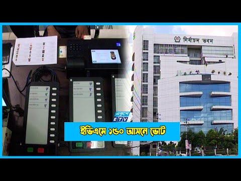 ১৫০ আসনের জন্য প্রয়োজন আরো ২ লাখ ইভিএম : ইসি