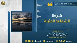 فوائد من شرح (الأصول الثلاثة والقواعد الأربع) | الشيخ د. عبدالله العنقري image