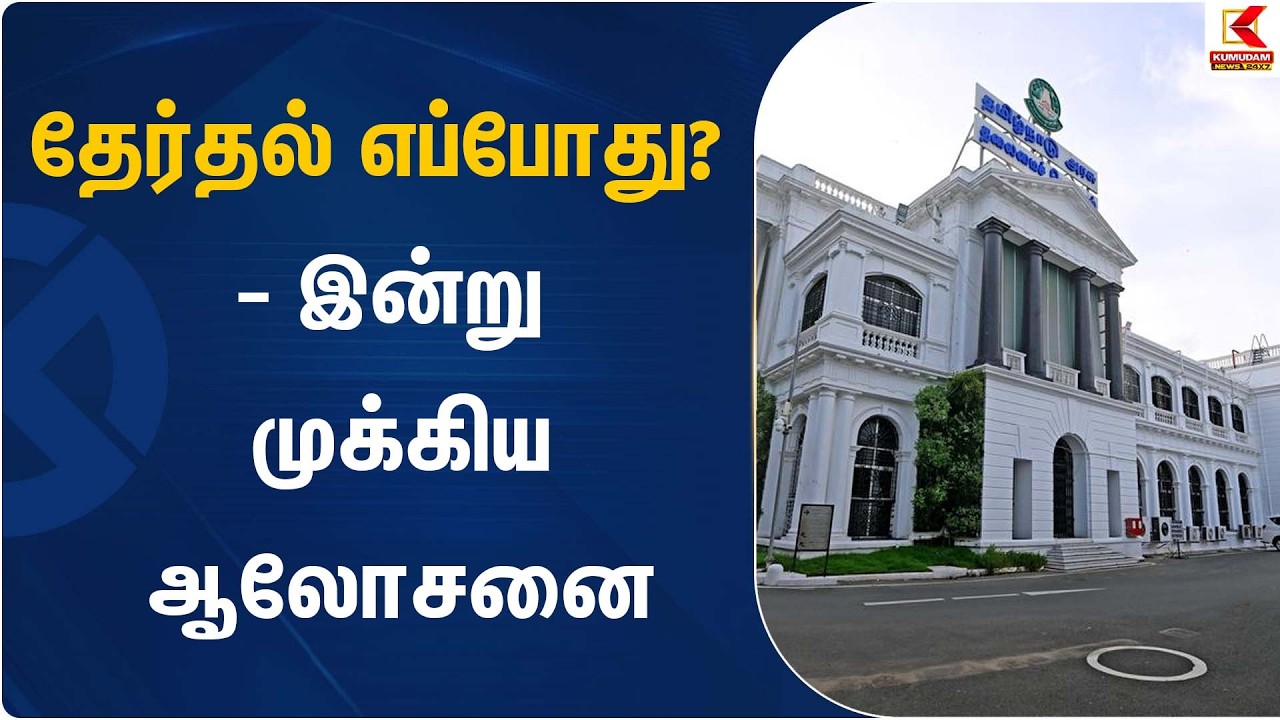 தேர்தல் எப்போது? - இன்று முக்கிய ஆலோசனை | Parliamentelection | Kumudam News