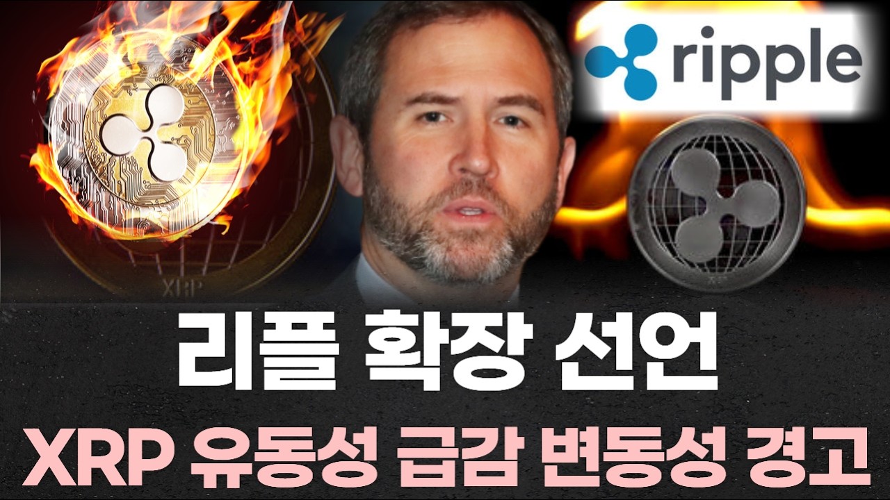 “리플 확장 선언…XRP 유동성 급감에 변동성 경고”