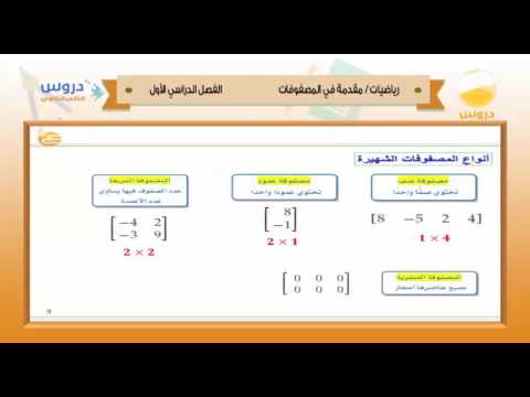 الثاني الثانوي | الفصل الدراسي الأول 1438 | رياضيات | مقدمة في المصفوفات