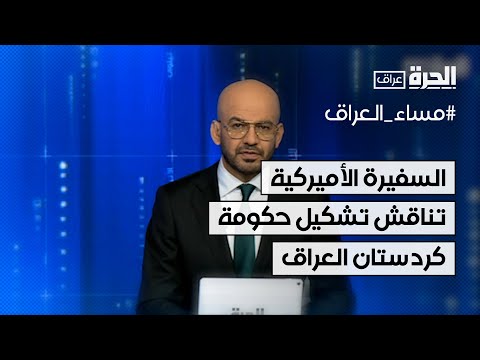 فيديو | السفيرة الأميركية في العراق تبحث مع مسؤولين في إقليم كردستان العراق الإسراع بتشكيل حكومة