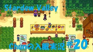 【スタバレ】#20 ルアウパーティーに参加したけど失敗w【誘眠実況】